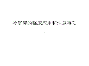 冷沉淀的临床应用和注意事项知识分享课件.ppt