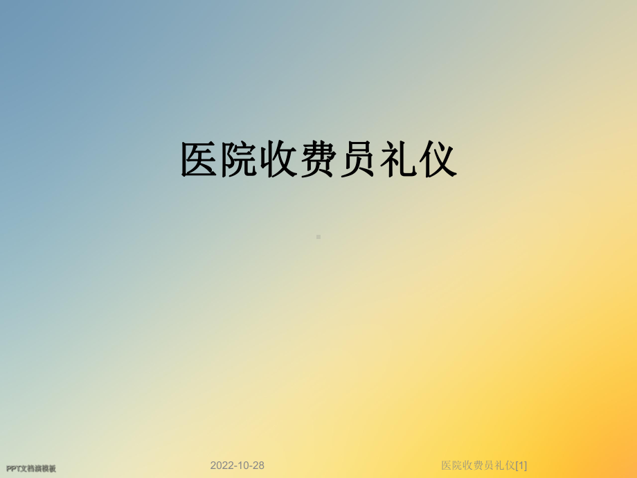 医院收费员礼仪[1]课件.ppt_第1页