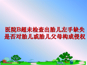 医院B超未检查出胎儿左手缺失是否对胎儿或胎儿父母构成侵权课件.ppt