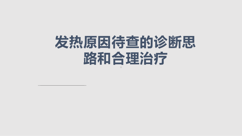 发热原因待查课件.pptx_第1页