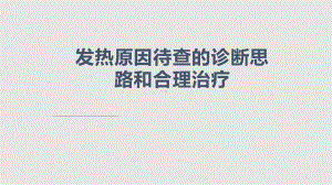 发热原因待查课件.pptx