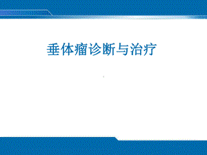 垂体瘤诊断与治疗课件.ppt