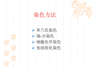 各种染色方法及应用课件.ppt