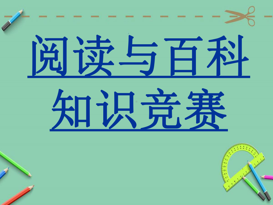 小学语文四大名著知识竞赛课件.ppt_第1页