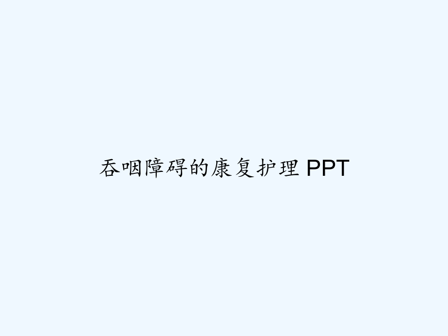 吞咽障碍的康复护理-课件.ppt_第1页