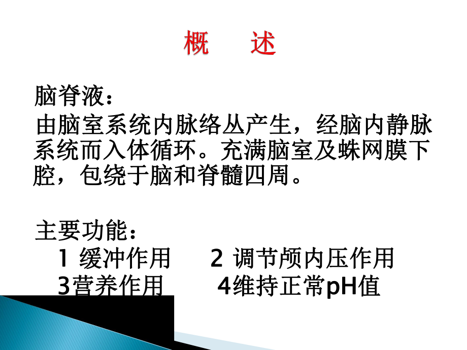 实验诊断学诊断脑脊液浆膜腔积液课件.ppt_第3页