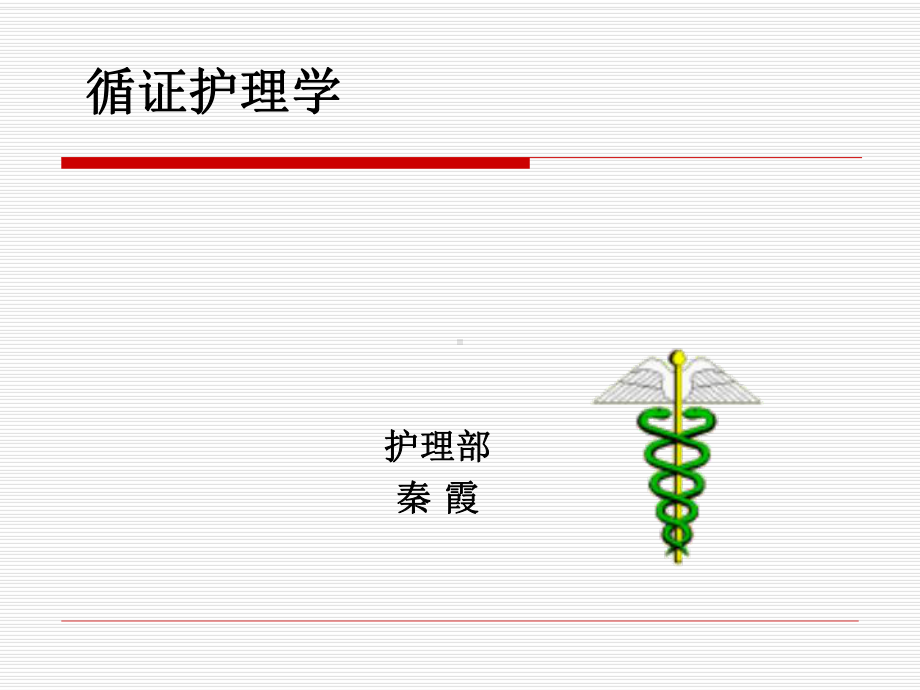 循证护理学课件.ppt_第1页