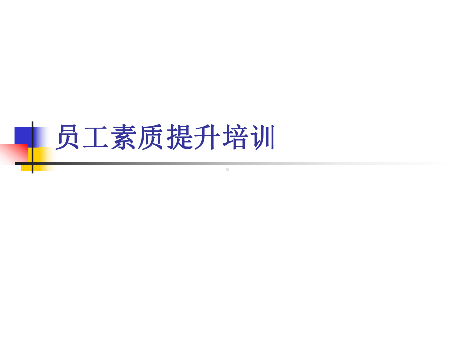 员工素质提升培训合集课件.ppt_第1页