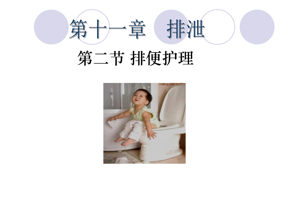 基础护理-排便护理课件.ppt_第1页