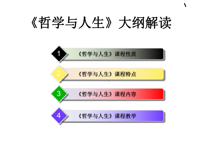 哲学和人生教学大纲课件.ppt_第2页