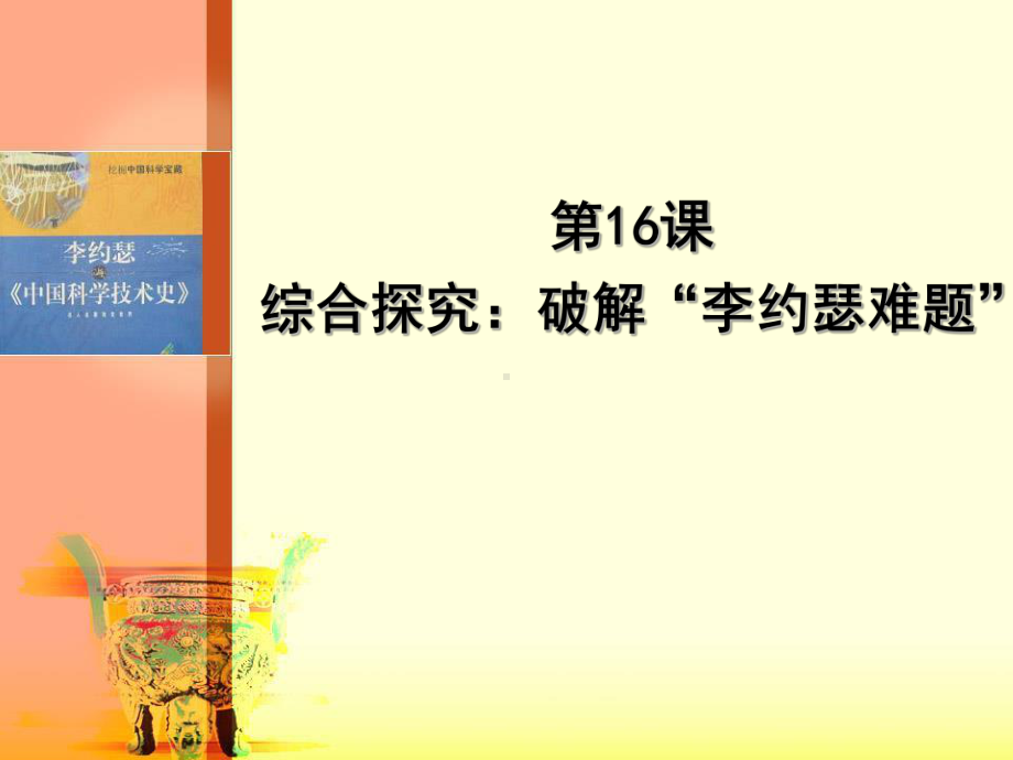 岳麓版高中历史必修三-第16课-综合探究：破解“李约瑟难题”课件.ppt_第1页