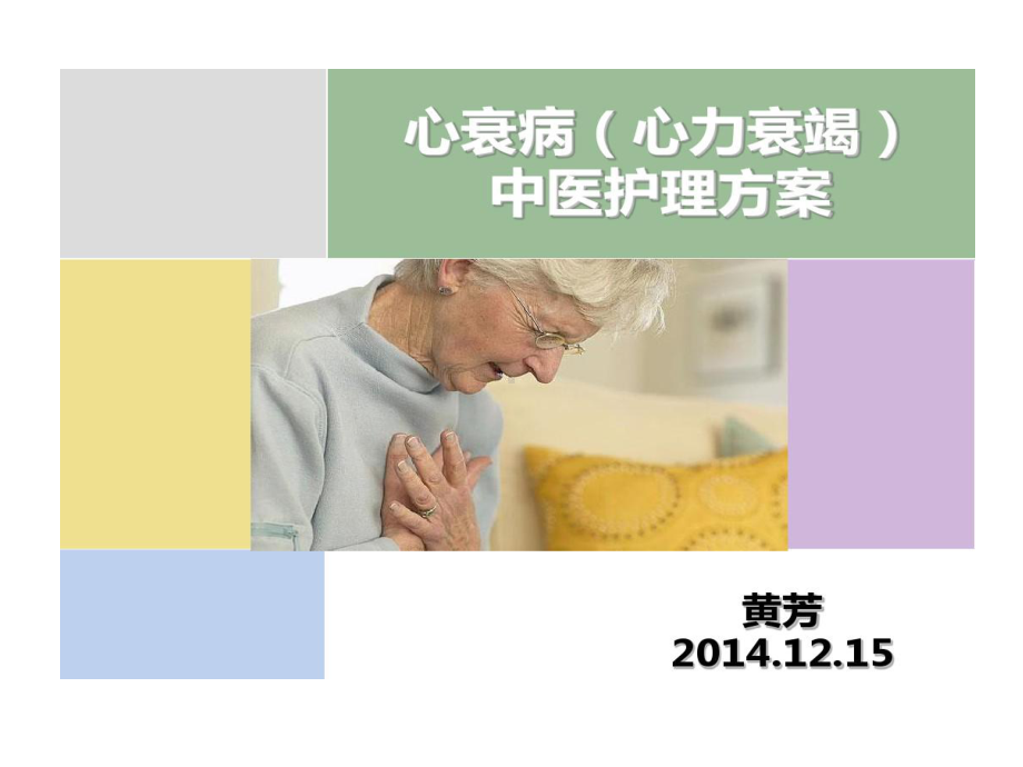 心衰中医护理的方案共27张课件.ppt_第1页