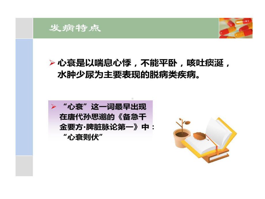 心衰中医护理的方案共27张课件.ppt_第2页