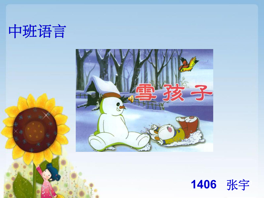 幼儿园中班课件-雪孩子-.ppt_第1页