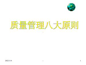 全面经典质量管理八大原则课件.ppt