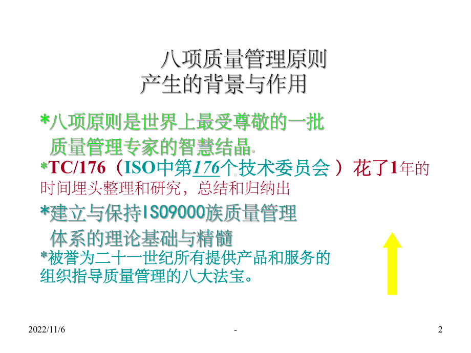 全面经典质量管理八大原则课件.ppt_第2页