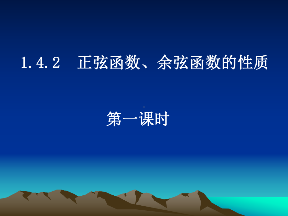 函数的周期性课件1-(人教课标版).ppt_第1页