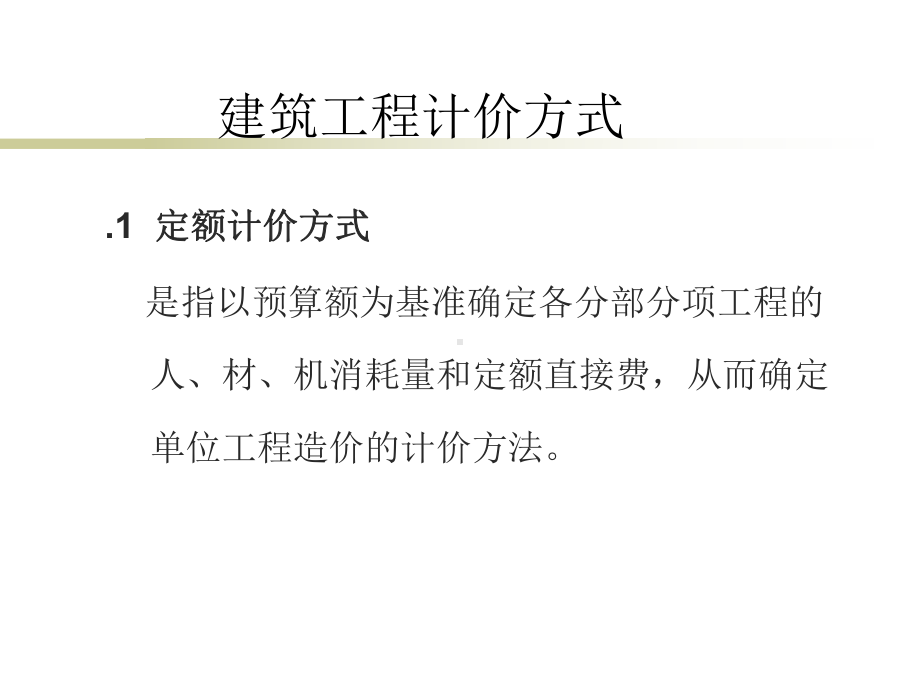 建筑工程计价方式课件.ppt_第1页