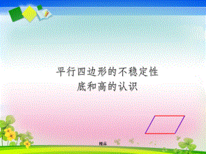 平行四边形的不稳定性;底和高的概念课件.ppt