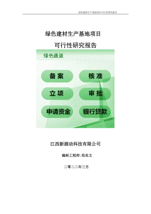 绿色建材生产基地项目可行性研究报告-申请建议书用可修改样本.doc