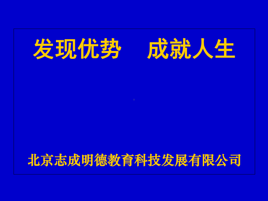 发现优势成就人生课件.ppt_第1页