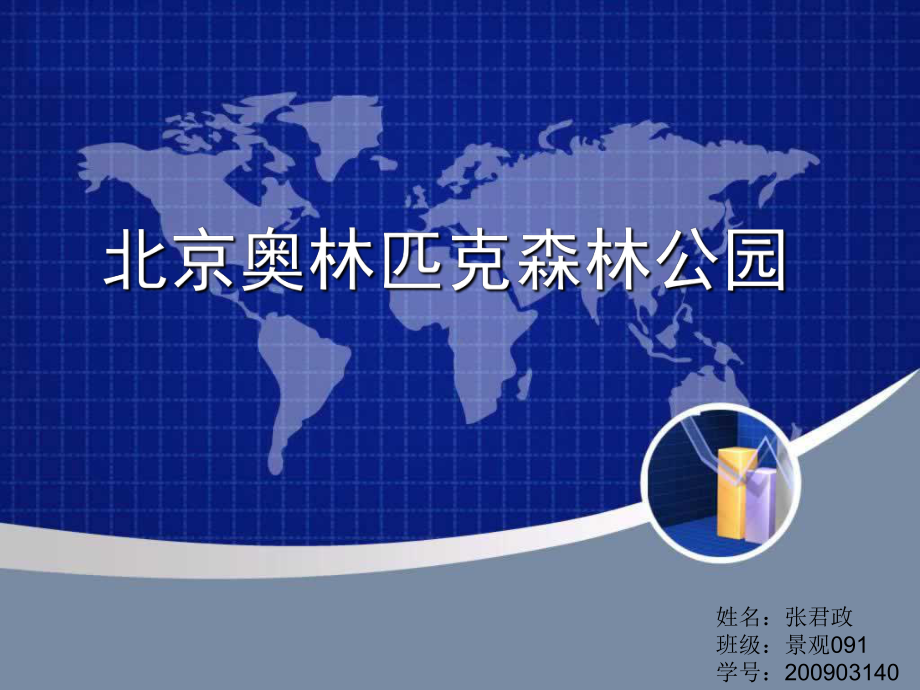 奥林匹克森林公园课件.ppt_第1页