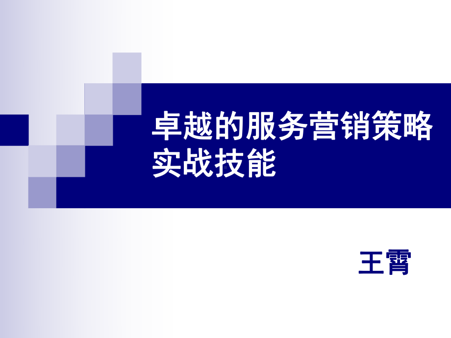 卓越的服务营销策略课件.ppt_第1页