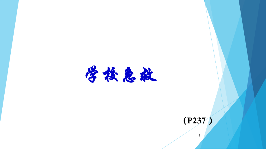 学校急救-课件.ppt_第1页