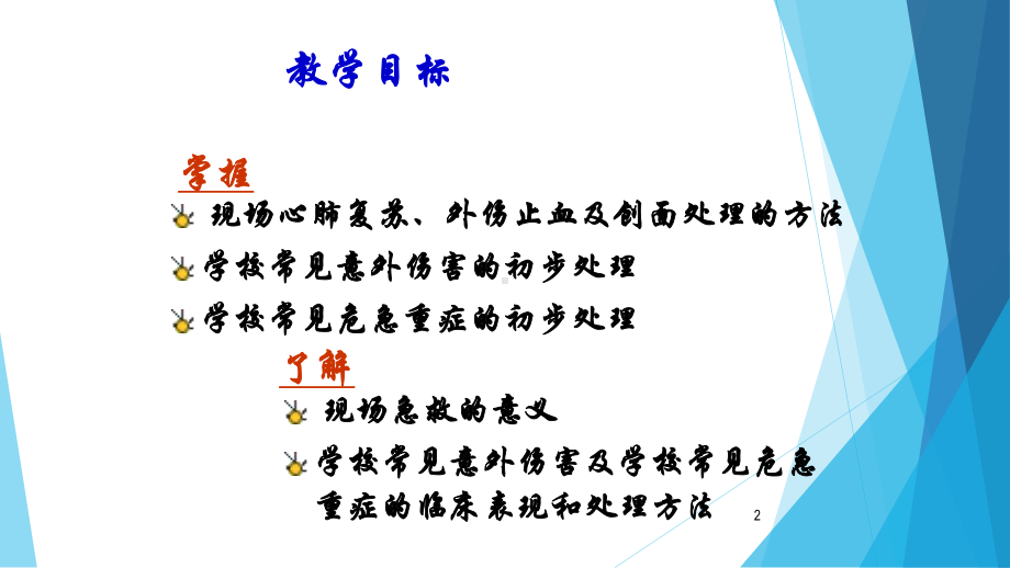 学校急救-课件.ppt_第2页