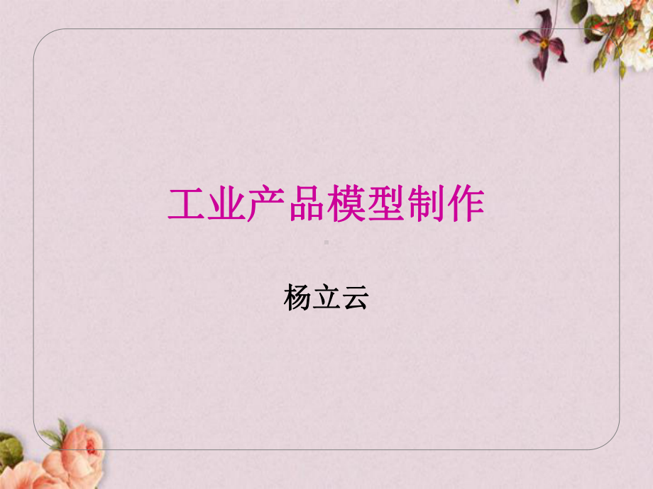 工业产品模型制作(-35张)课件.ppt_第1页