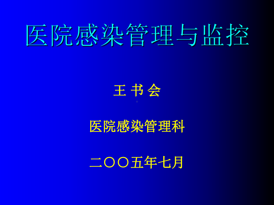 医院感染管理与监控共95张课件.ppt_第1页