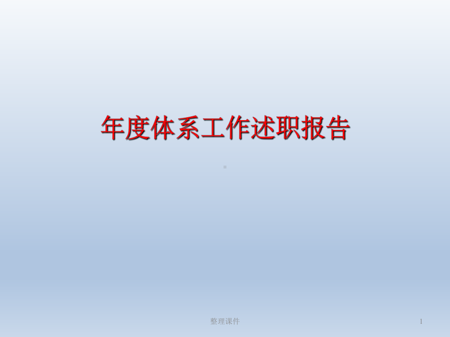 年度体系工作述职报告课件.ppt_第1页