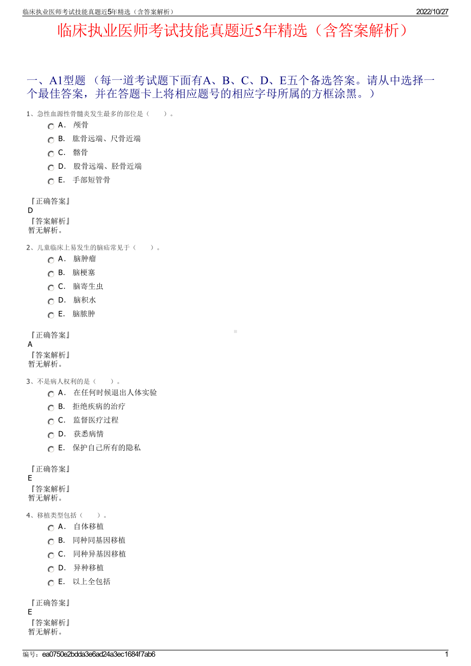 临床执业医师考试技能真题近5年精选（含答案解析）.pdf_第1页