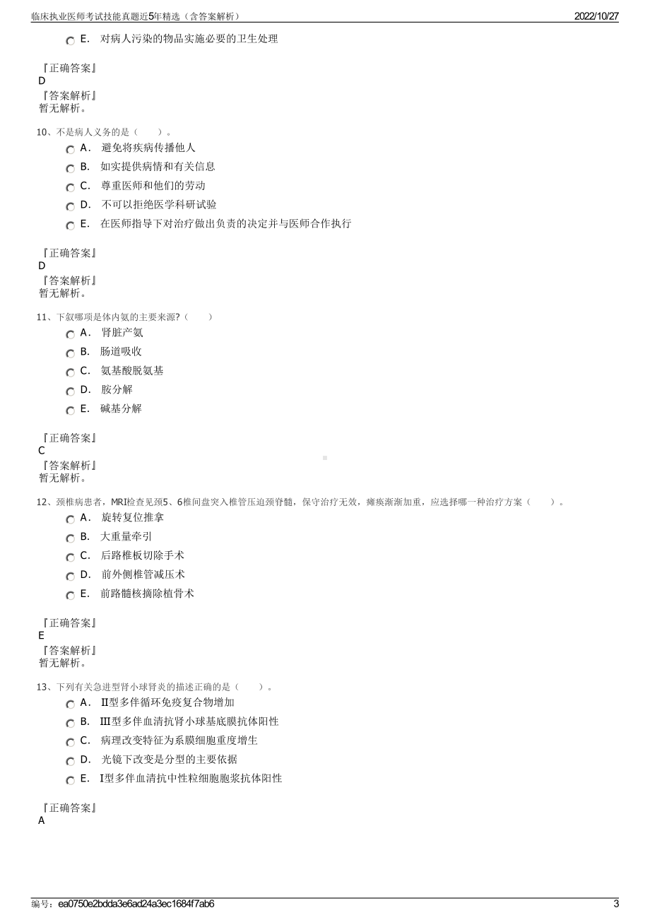 临床执业医师考试技能真题近5年精选（含答案解析）.pdf_第3页