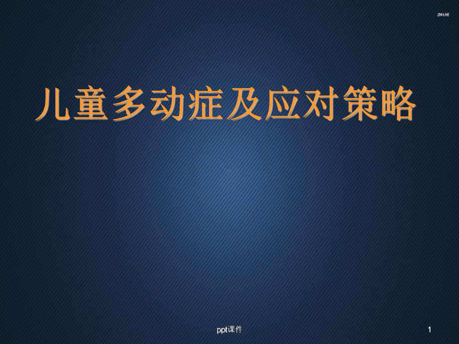 儿童多动症及应对策略-课件.ppt_第1页