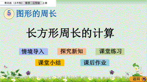 北师大版《长方形周长》课件完美版1.pptx