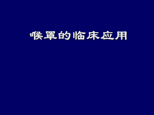 喉罩临床应用课件.ppt