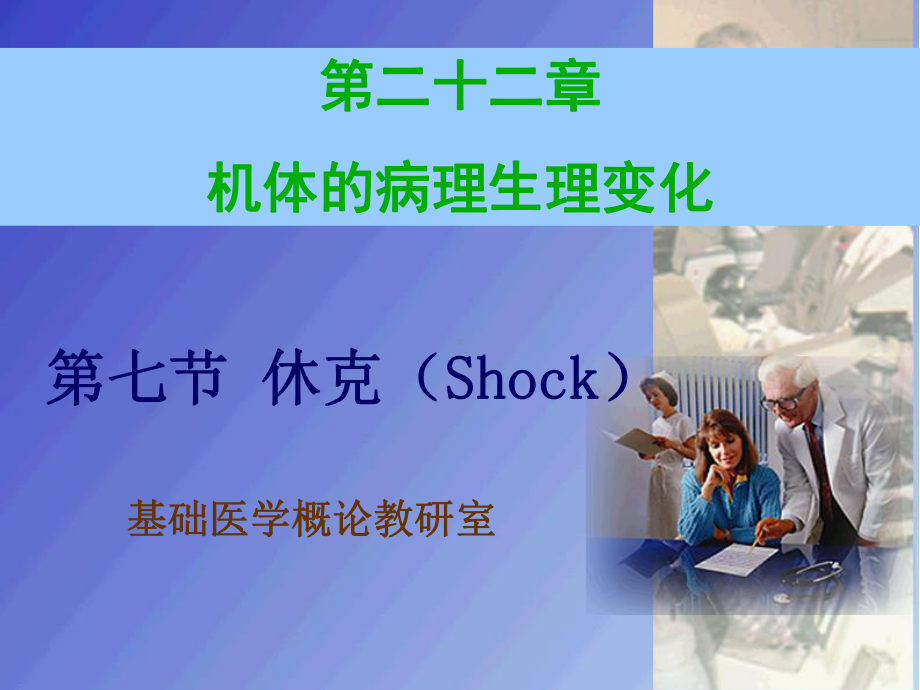 基础医学概论教研室课件.ppt_第1页