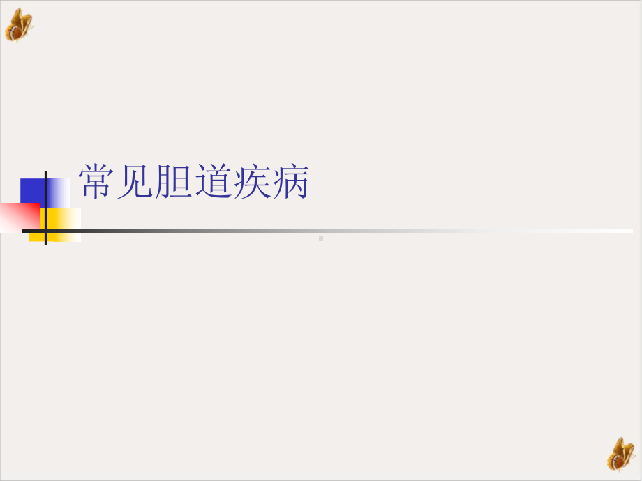 常见胆道疾病实用课件.ppt_第1页