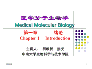 医学分子生物学84张课件.ppt