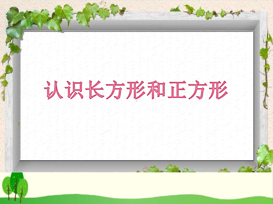 北京版教材《认识长方形和正方形》版1课件.pptx_第1页