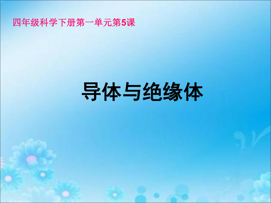 小学科学(教科版)《导体与绝缘体》专家课件1.ppt_第1页