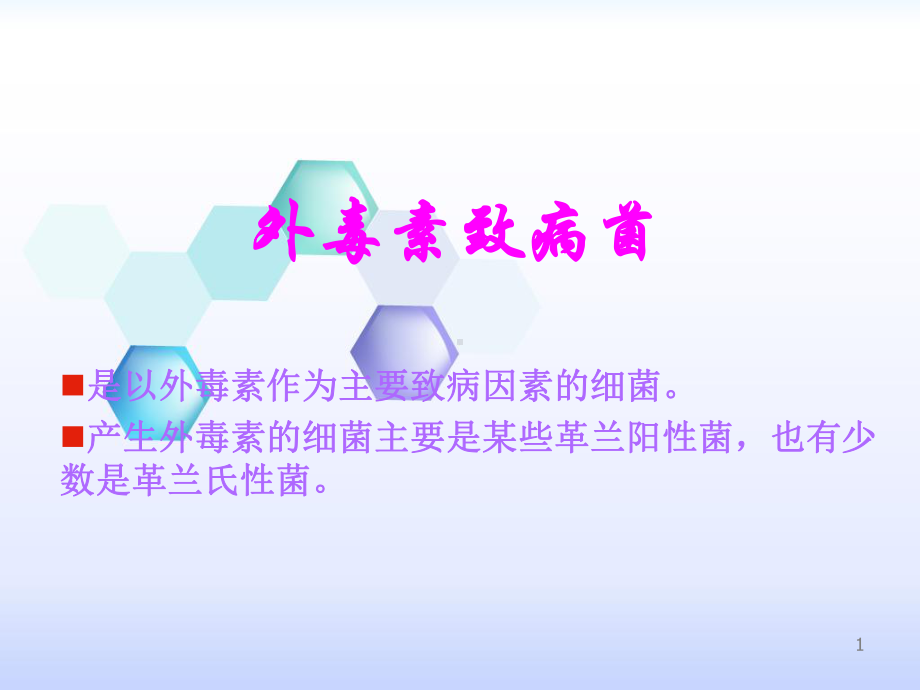 外毒素致病菌课件.ppt_第1页