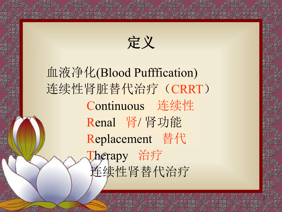 净化技术和肾脏替代治疗课件2课件.ppt_第3页