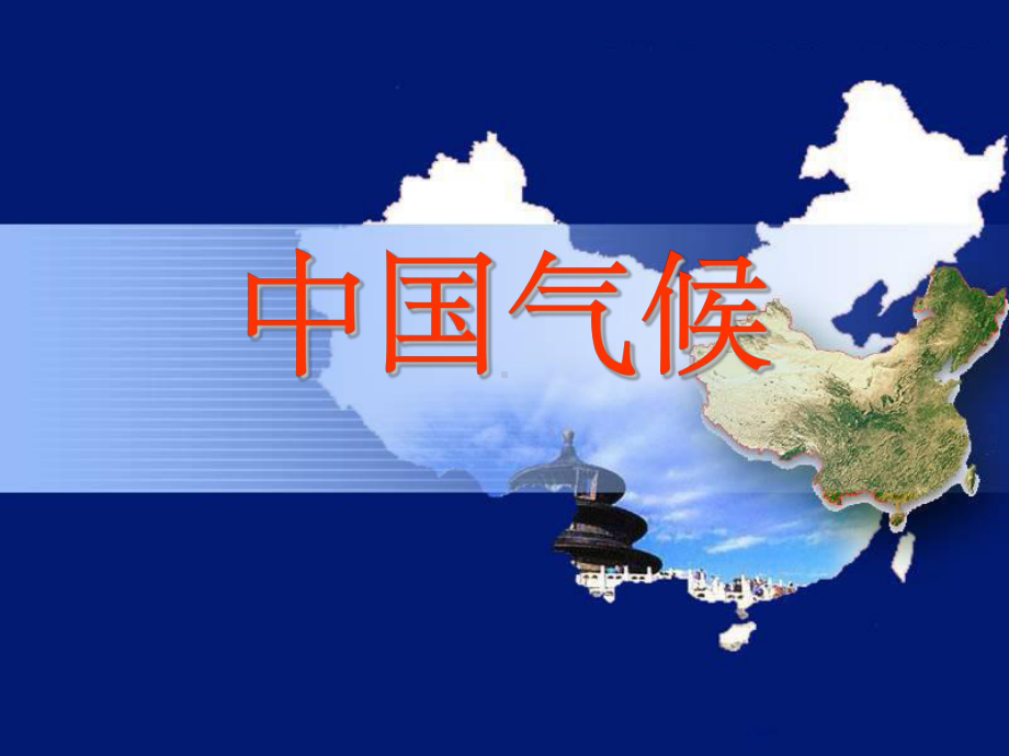 区域地理—中国地理之中国气候课件.ppt_第2页