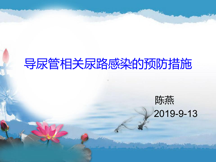 导尿管相关尿路感染预防措施课件.ppt_第1页