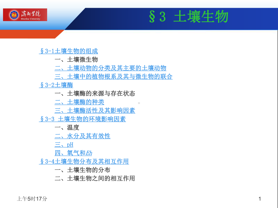 土壤学第三章-土壤生物课件.ppt_第1页