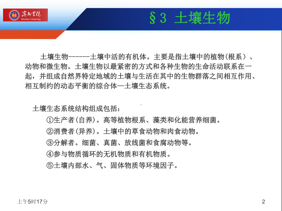 土壤学第三章-土壤生物课件.ppt_第2页