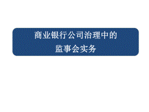 商业银行公司治理中的监事会实务课件.pptx