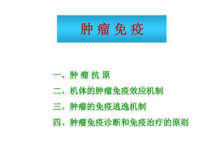 医学免疫学课程肿瘤免疫课件.ppt_第1页